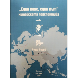 Един пояс, един път – китайската перспектива