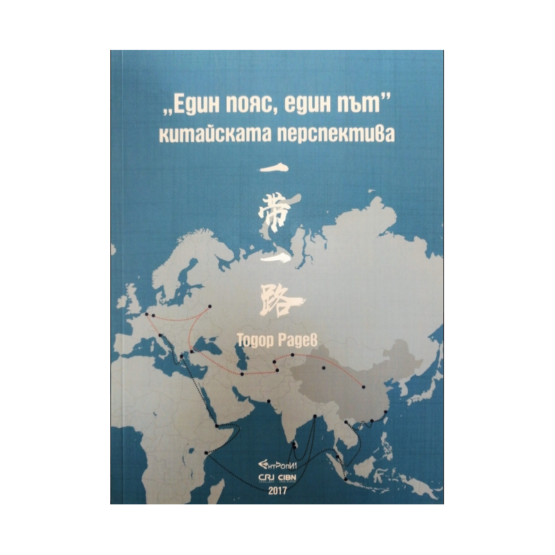 Един пояс, един път – китайската перспектива
