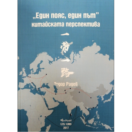 Един пояс, един път – китайската перспектива