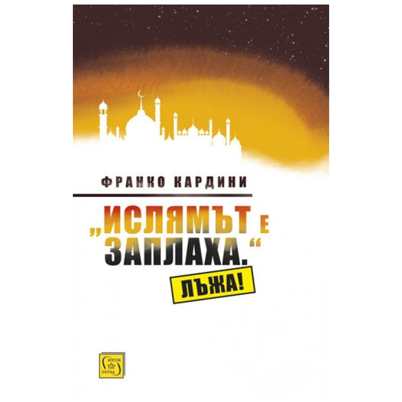 "Ислямът е заплаха." Лъжа!