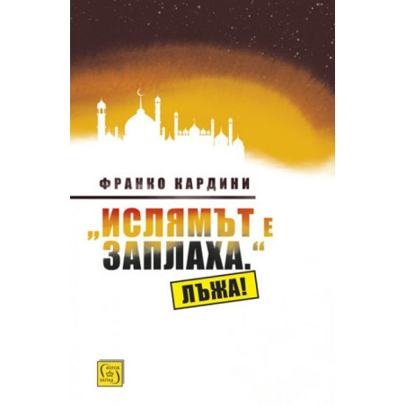 "Ислямът е заплаха." Лъжа!