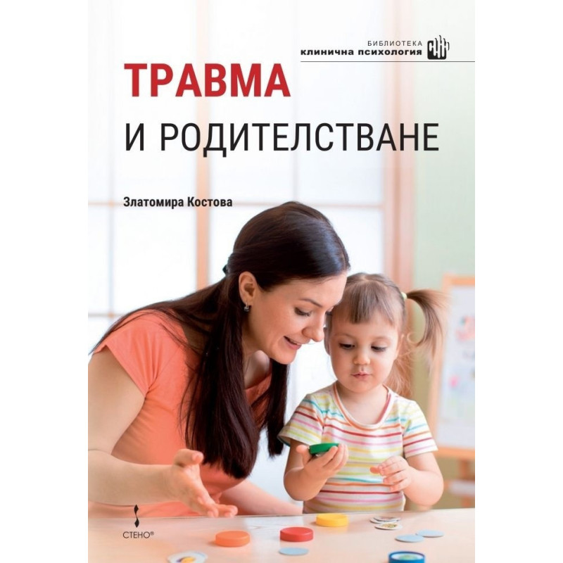 Травма и родителстване