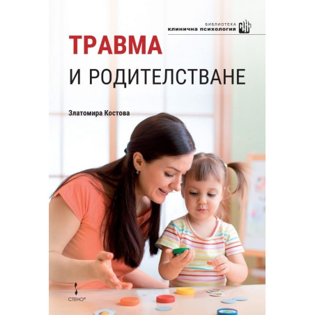 Травма и родителстване