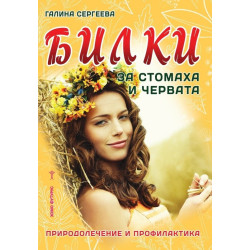 Билки за стомаха и червата - Природолечение и профилактика