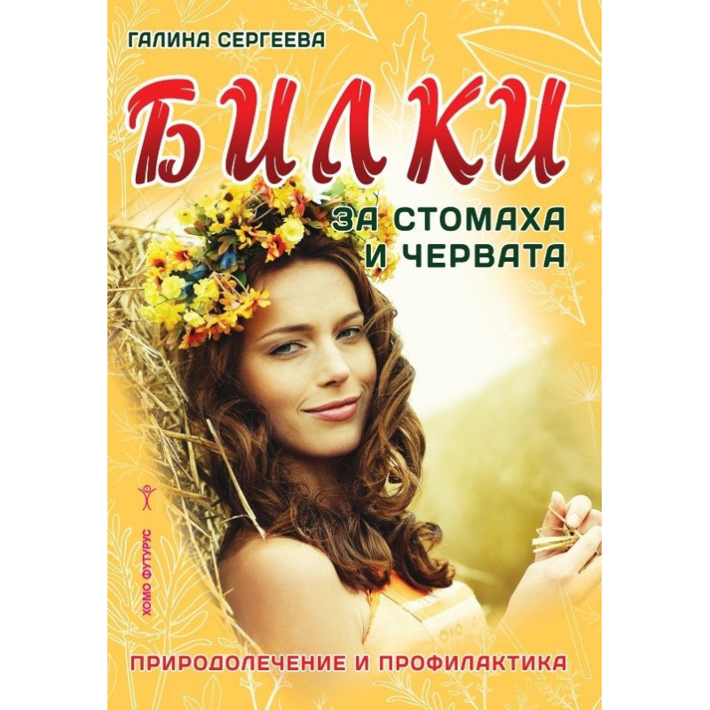 Билки за стомаха и червата - Природолечение и профилактика