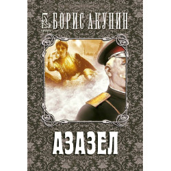 Азазел