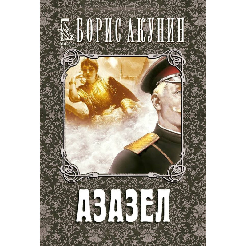 Азазел