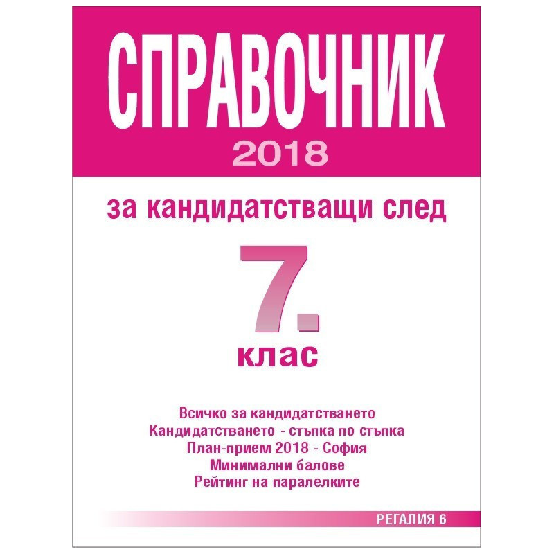 Справочник за кандидатстващи след 7 клас - 2018