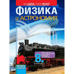 Физика и астрономия за 8 клас