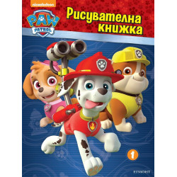Пес патрул - Рисувателна книжка
