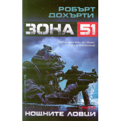 Нощните ловци