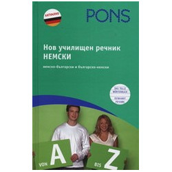 Нов училищен речник: НЕМСКИ 