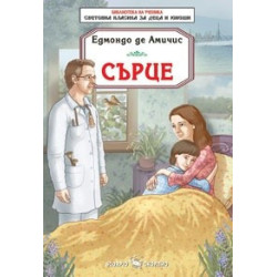 Сърце - Едмондо Де Амичис