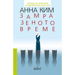 Замразеното време