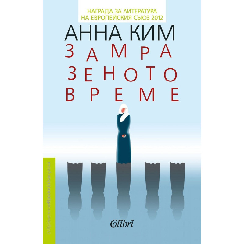 Замразеното време