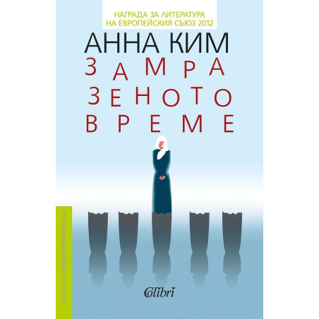 Замразеното време
