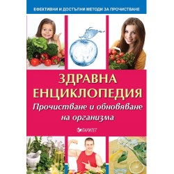 Здравна енциклопедия - Прочистване и обновяване на организма