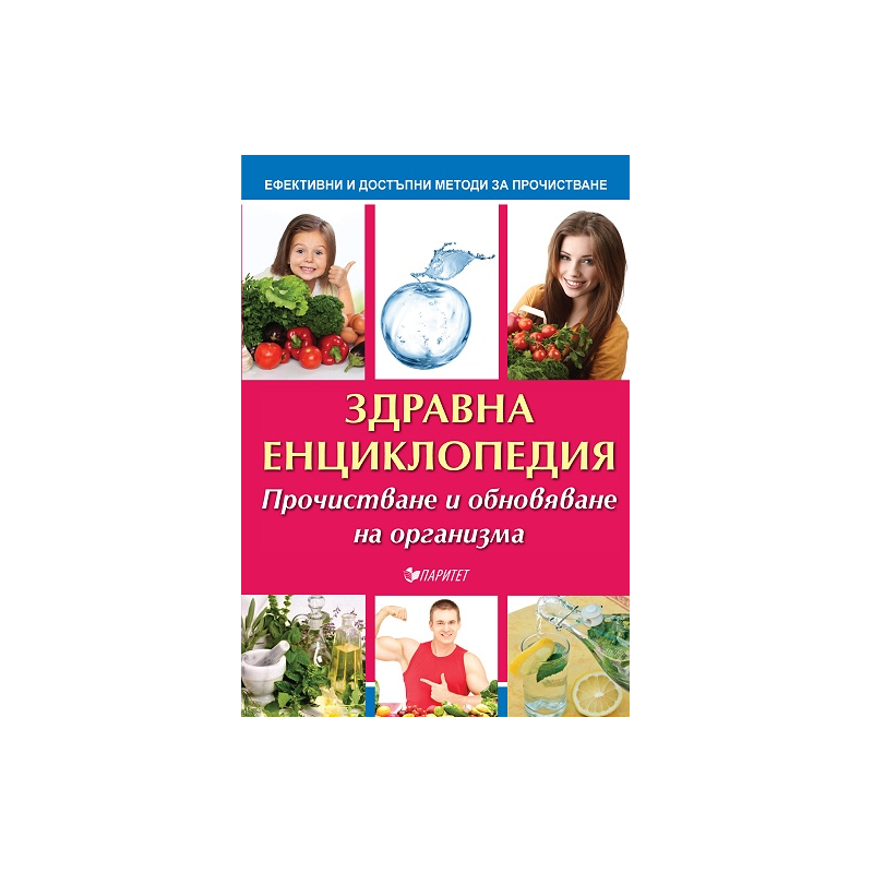Здравна енциклопедия - Прочистване и обновяване на организма