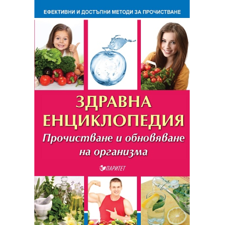 Здравна енциклопедия - Прочистване и обновяване на организма