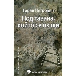Под тавана, който се лющи