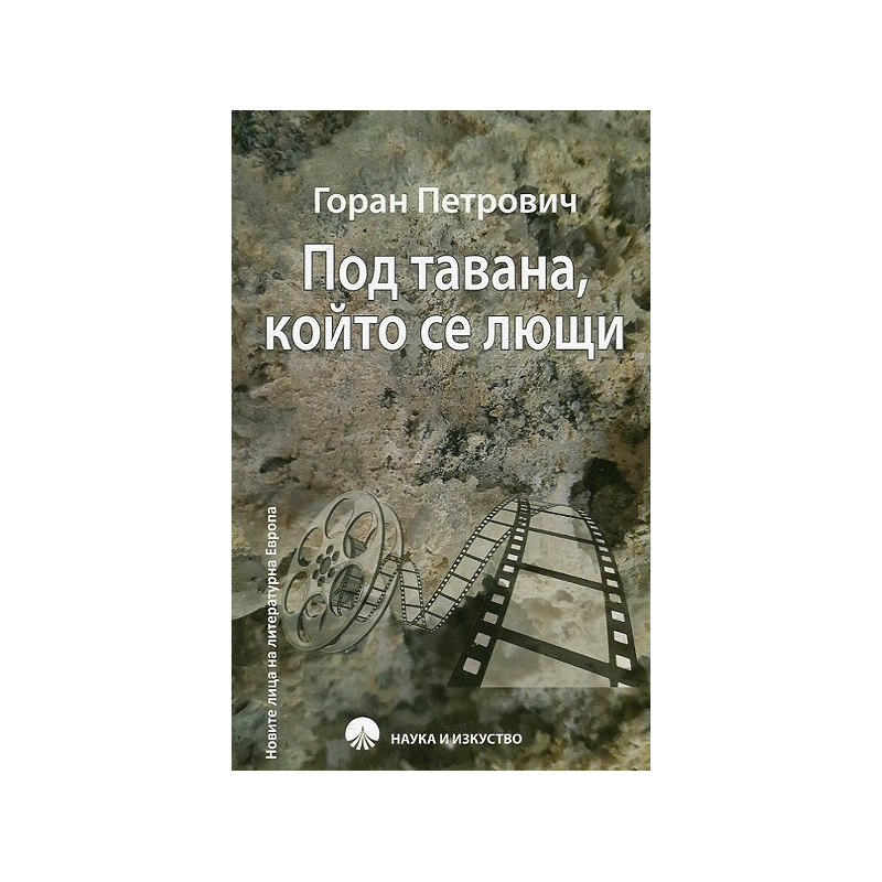 Под тавана, който се лющи