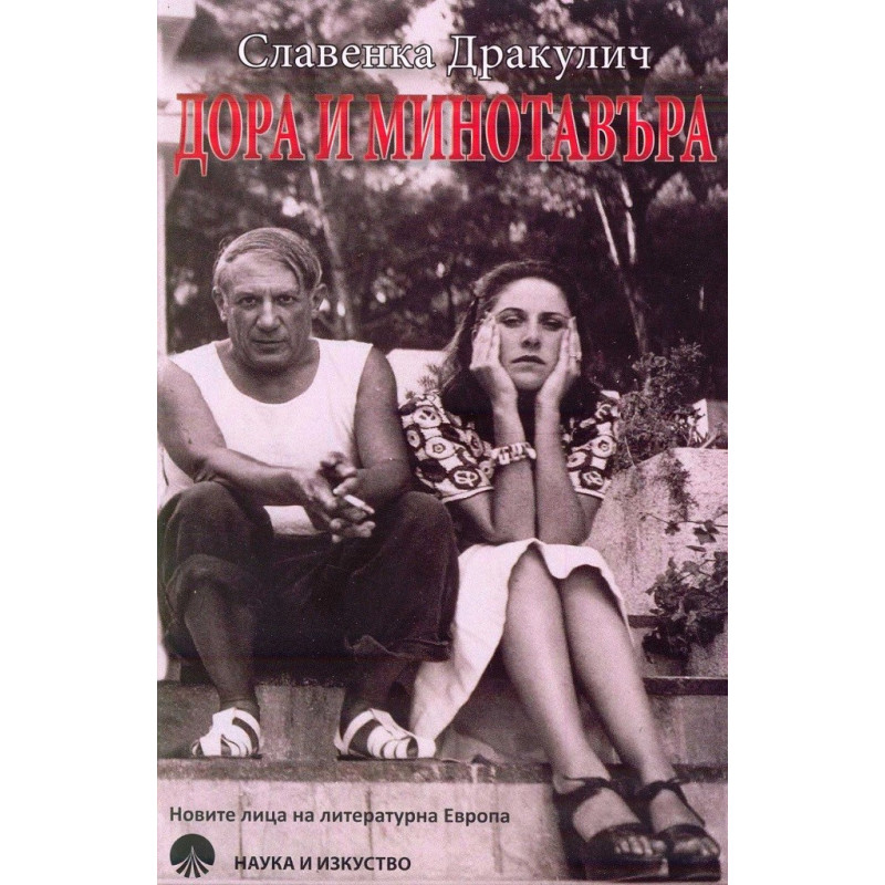 Дора и Минотавъра - Моят живот с Пикасо