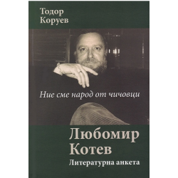 Ние сме народ от чичовци - Литературна анкета