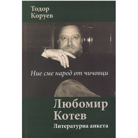 Ние сме народ от чичовци - Литературна анкета