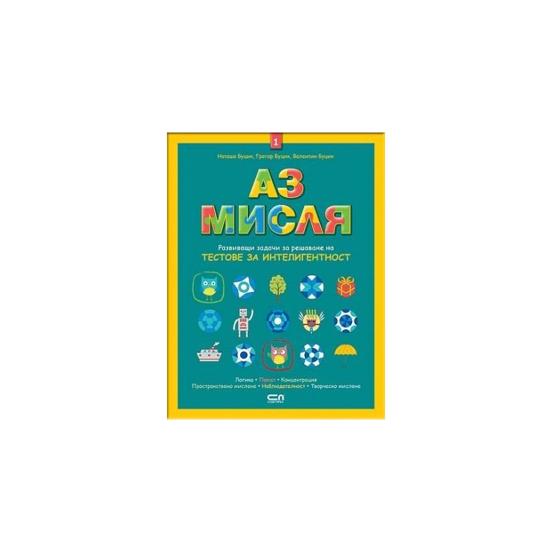 Аз мисля