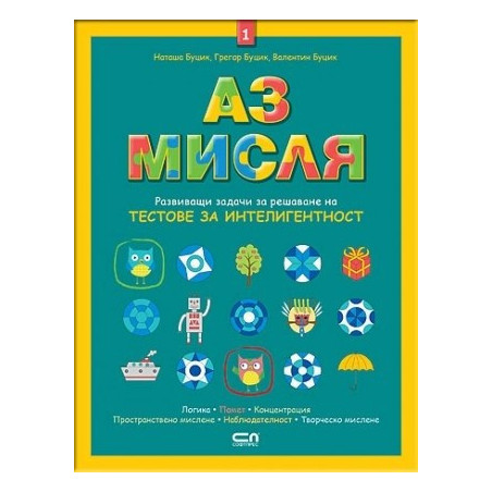 Аз мисля