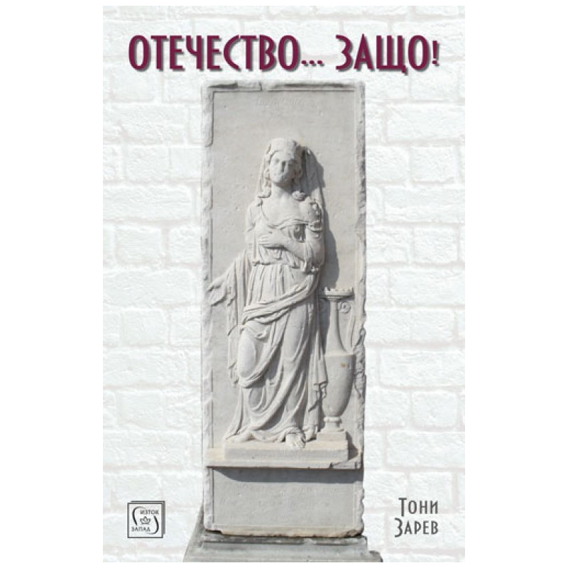 Отечество... защо!
