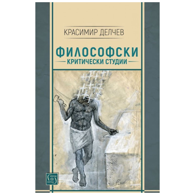 Философски критически студии