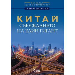 Китай - събуждането на един гигант