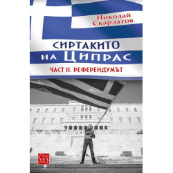 Сиртакито на Ципрас - Част 2 Референдумът