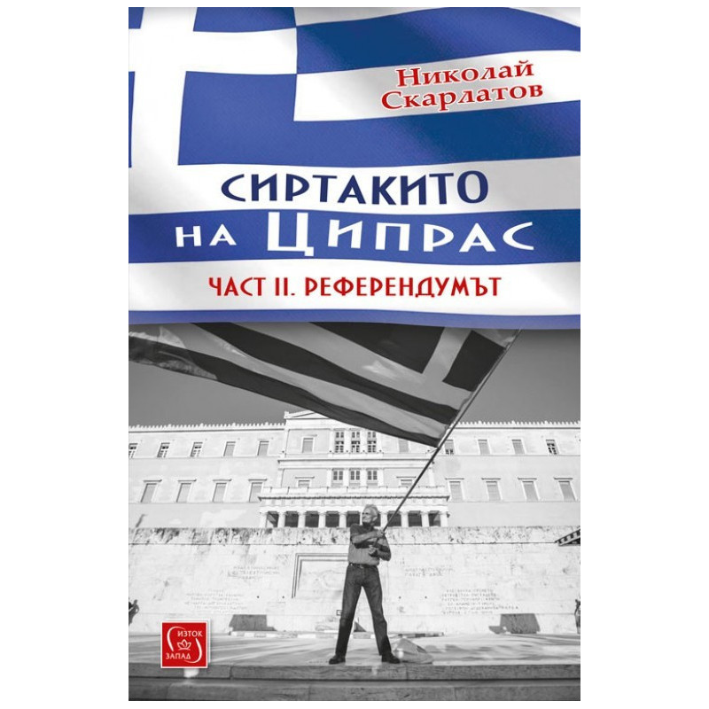 Сиртакито на Ципрас - Част 2 Референдумът