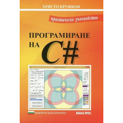 Програмиране на C - Практическо ръководство