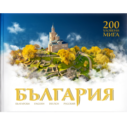 България - 200 уловени мига