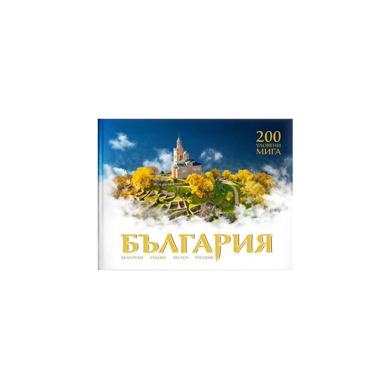 България - 200 уловени мига