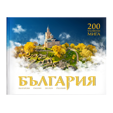България - 200 уловени мига
