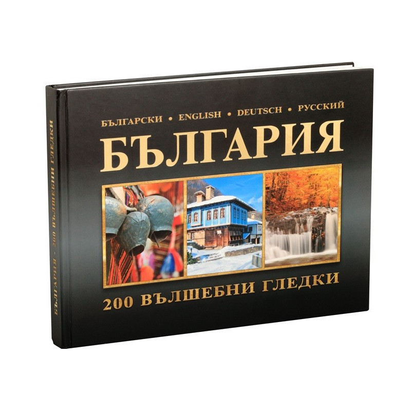 България - 200 вълшебни гледки