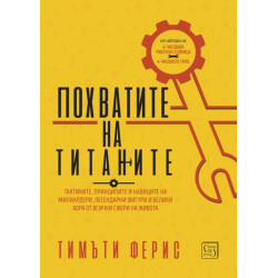 Похватите на титаните