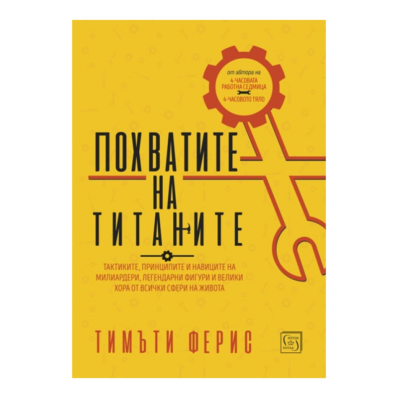 Похватите на титаните