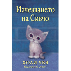 Изчезването на Сивчо