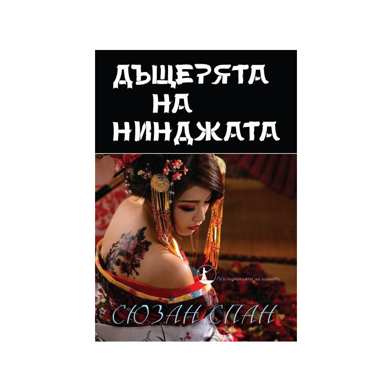 Дъщерята на нинджата - Книга 4 - Разследванията на шиноби - предстоящо