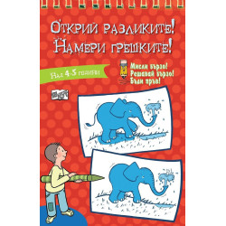 Открий разликите! Намери грешките! - Червена книга