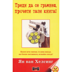 Преди да се гръмнеш, прочети тази книга!