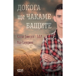 Докога ще чакаме бащите