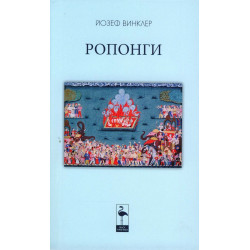 Ропонги