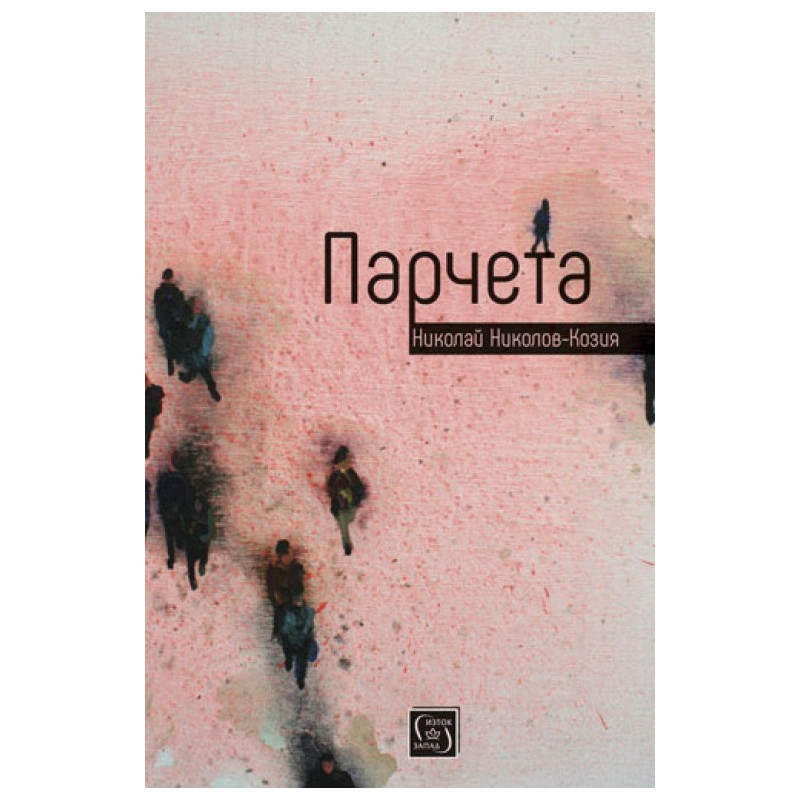 Парчета