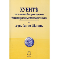 Хуните, които основаха българската държава - техният произход и тяхното християнство (фототипно издание)